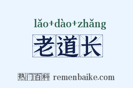 老道长是什么意思的图片
